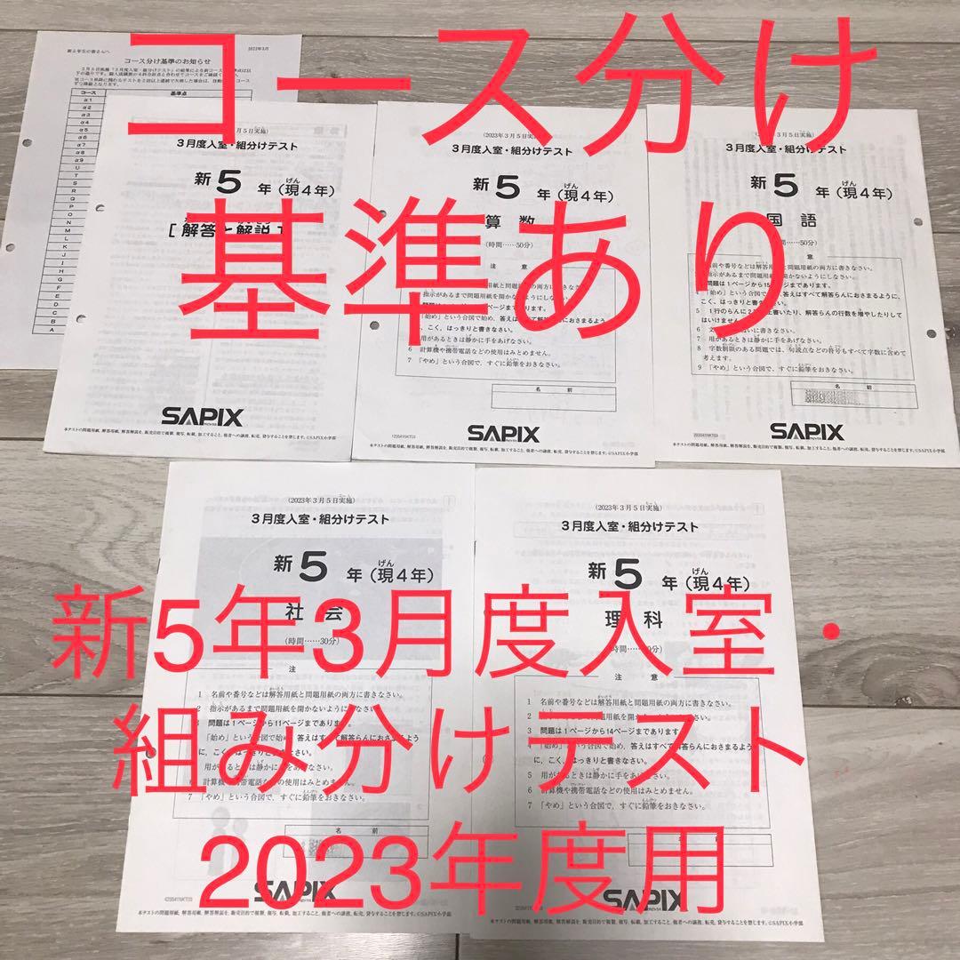 サピックスSAPIX新5年3月度入室・組み分けテスト2023年度用 - メルカリ