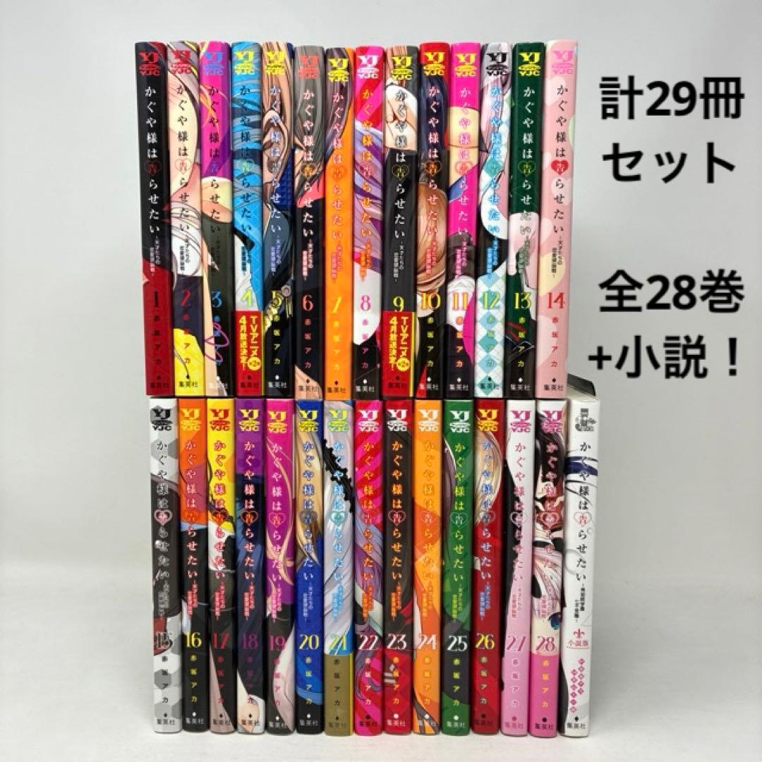 かぐや様は告らせたい　計29冊セット　全28巻＋小説　赤坂アカ　コミック　全巻 ☆④【未開封8冊】かぐや様は告らせたい 1～28巻 コミック全巻セット