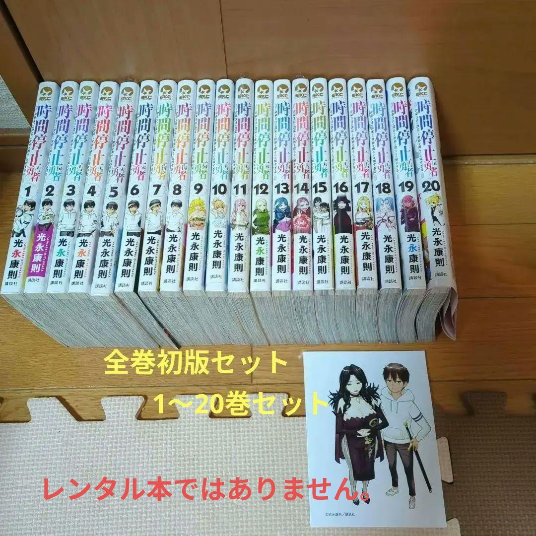 時間停止勇者(1〜20巻)既存全巻セット 時間停止勇者 (1-20巻 最新刊) | 漫画全巻ドットコム