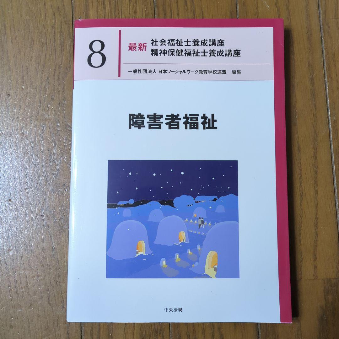 障害者福祉 最新 社会福祉士養成講座 精神保健福祉士養成講座 - メルカリ
