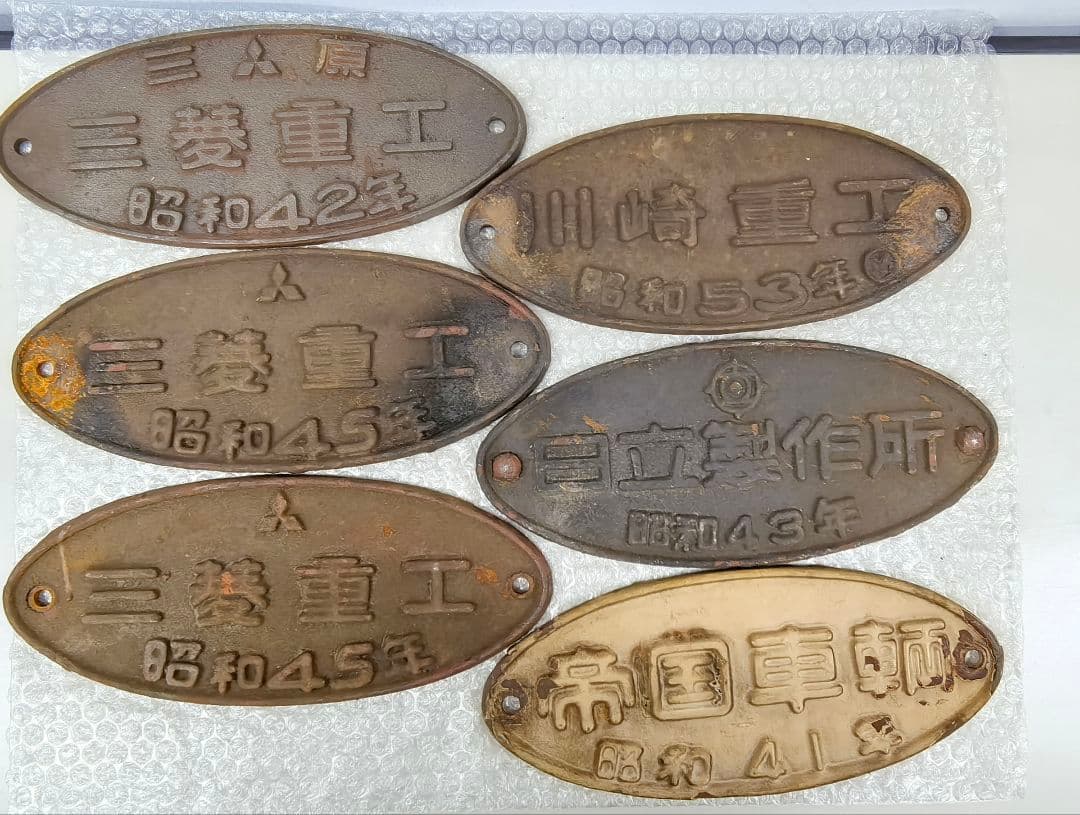 鉄道車両プレート 金属製 帝国車両 三菱重工 日立製作所 川崎重工 鉄道車両プレート 金属製 帝国車両 三菱重工 日立製作所 川崎重工 鉄道