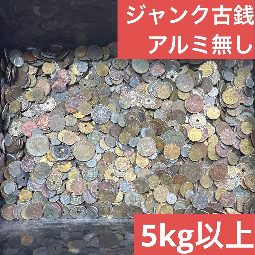 ⑤ジャンク古銭(アルミ無し)まとめ売り 約5kg 在庫処分品 imgrc0129076950.jpg