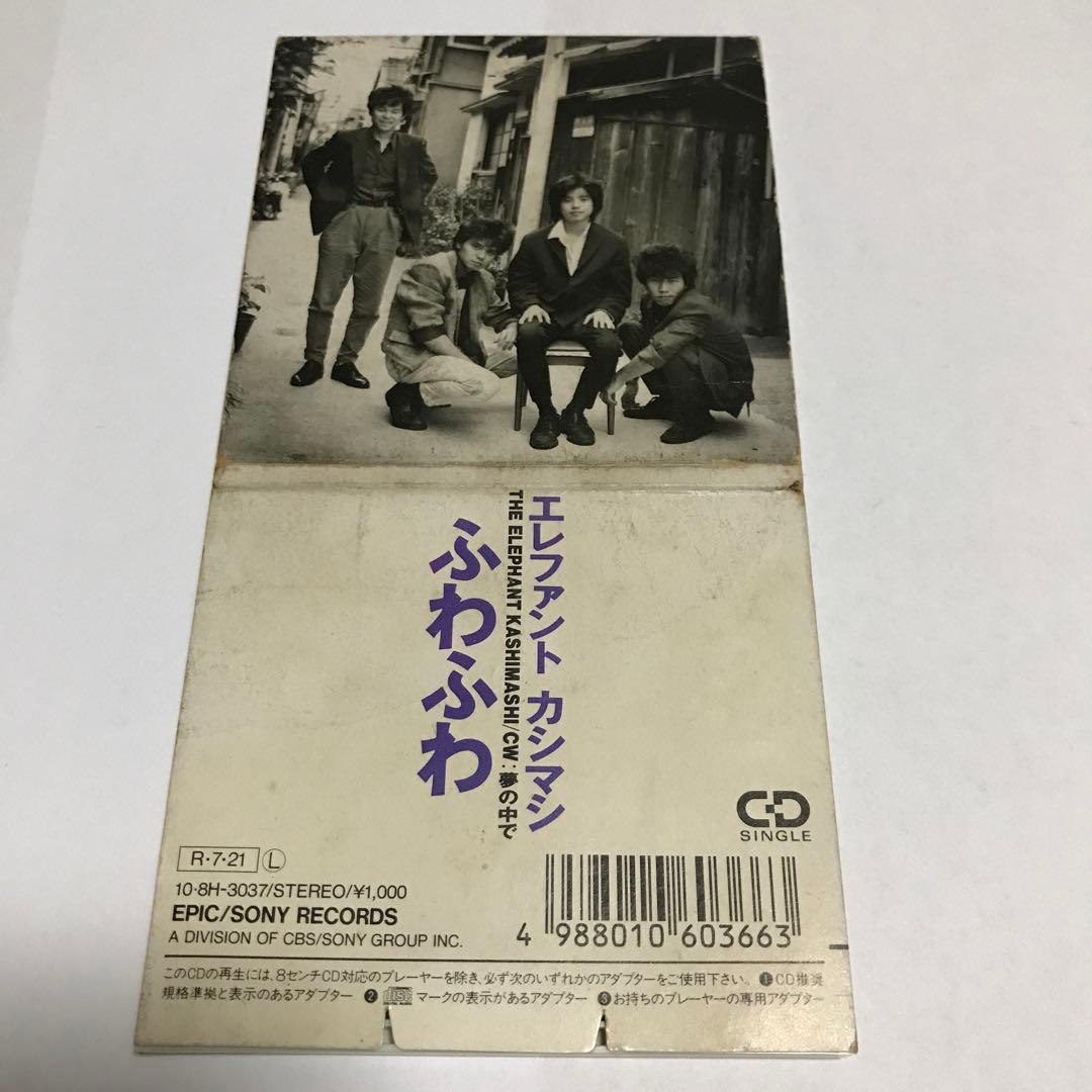 ふわふわ」 エレファントカシマシ - メルカリ