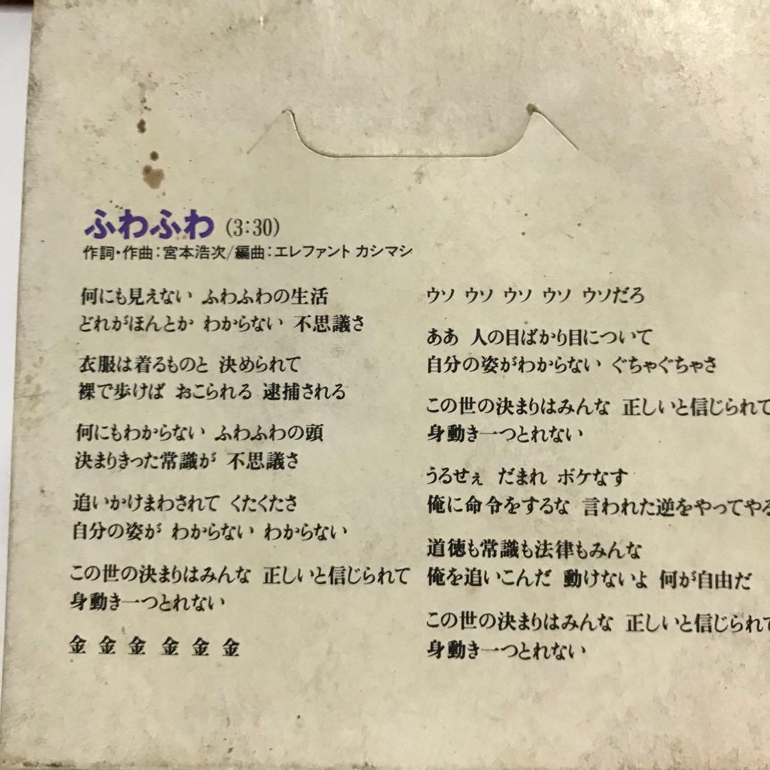 ふわふわ」 エレファントカシマシ - メルカリ