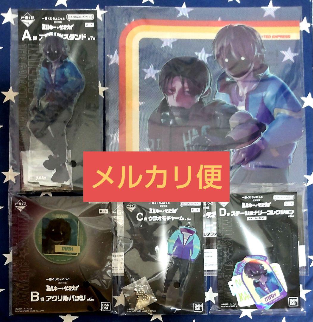 一番くじ 銀河特急 ミルキーサブウェイ A賞 アクスタ他 マックス 5種