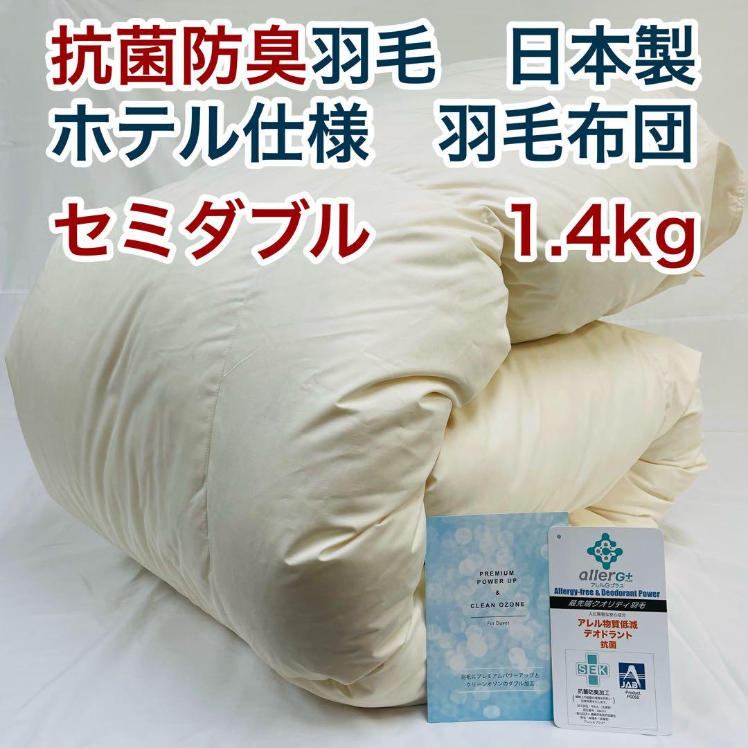 羽毛布団 セミダブル 抗菌防臭羽毛 きなり 170×210cm 日本製 特別価格