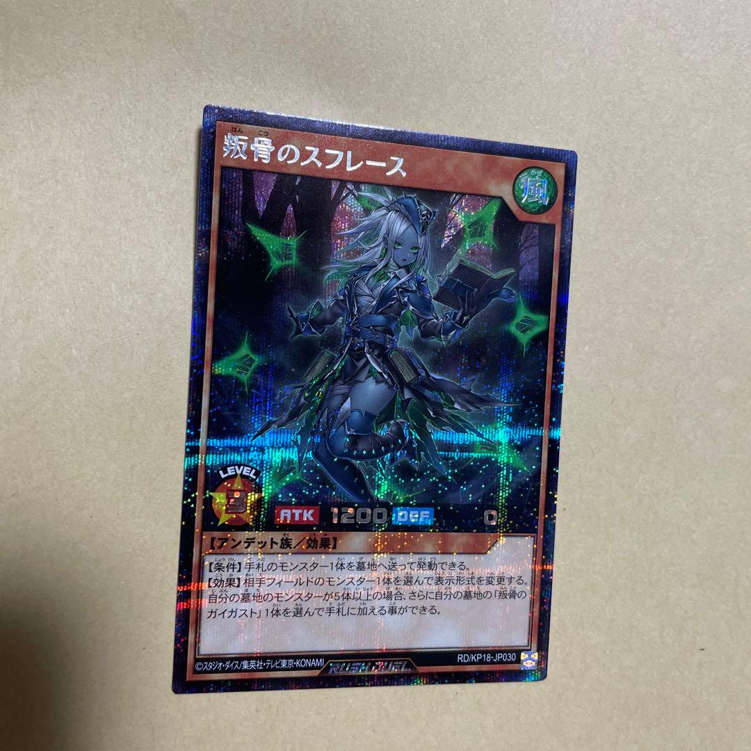 遊戯王 ラッシュデュエル 叛骨のスフレース シークレット - メルカリ