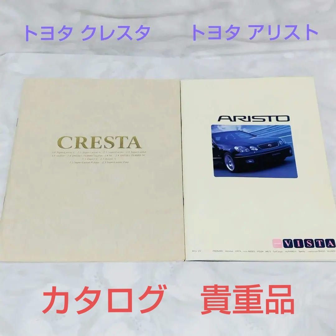 トヨタ カタログ クレスタ4代目/X90系 アリスト2代目/JZS16#型 - メルカリ
