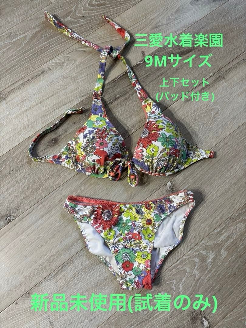新品・未使用】三愛水着楽園 セパレート 水着 ビキニ【試着のみ