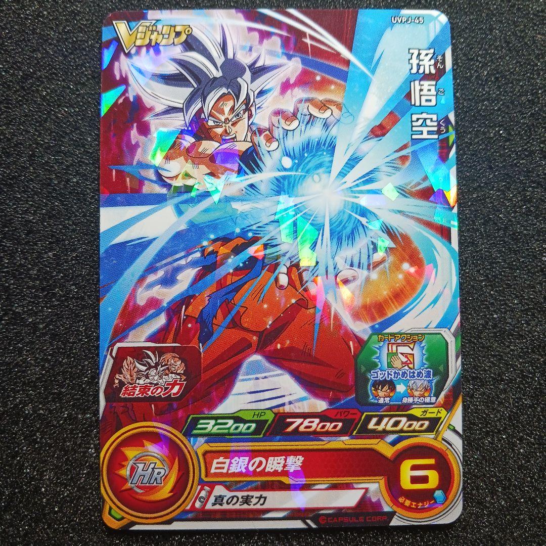 孫悟空 身勝手の極意 UVPJ-45 Vジャンプ付録 ドラゴンボールヒーローズ