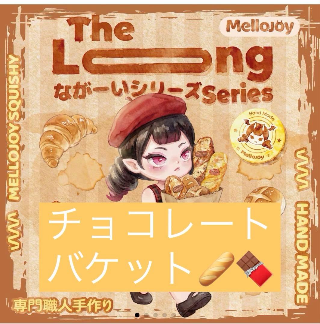 け*ん様 mellojoy なが〜いシリーズ チョコレートバケット スクイーズ Mellojoy ながーいシリーズ 【チョコレートバゲット】 スクイーズ