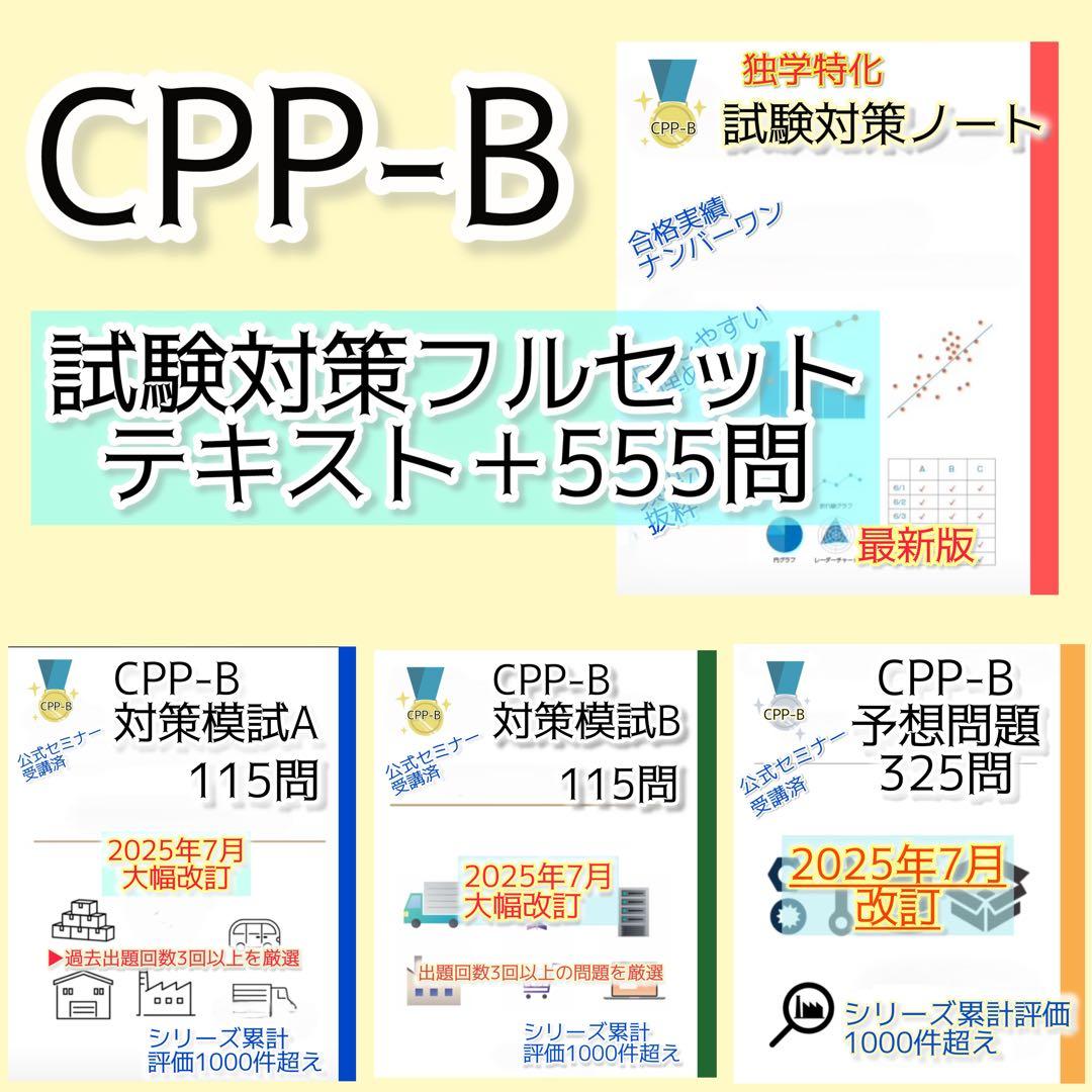 2026最新】CPP-B 試験対策フルセット 対策ノート 厳選555問