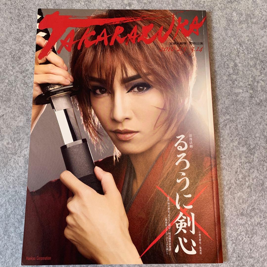 宝塚大劇場 雪組 「るろうに剣心」パンフレット 早霧せいな - メルカリ
