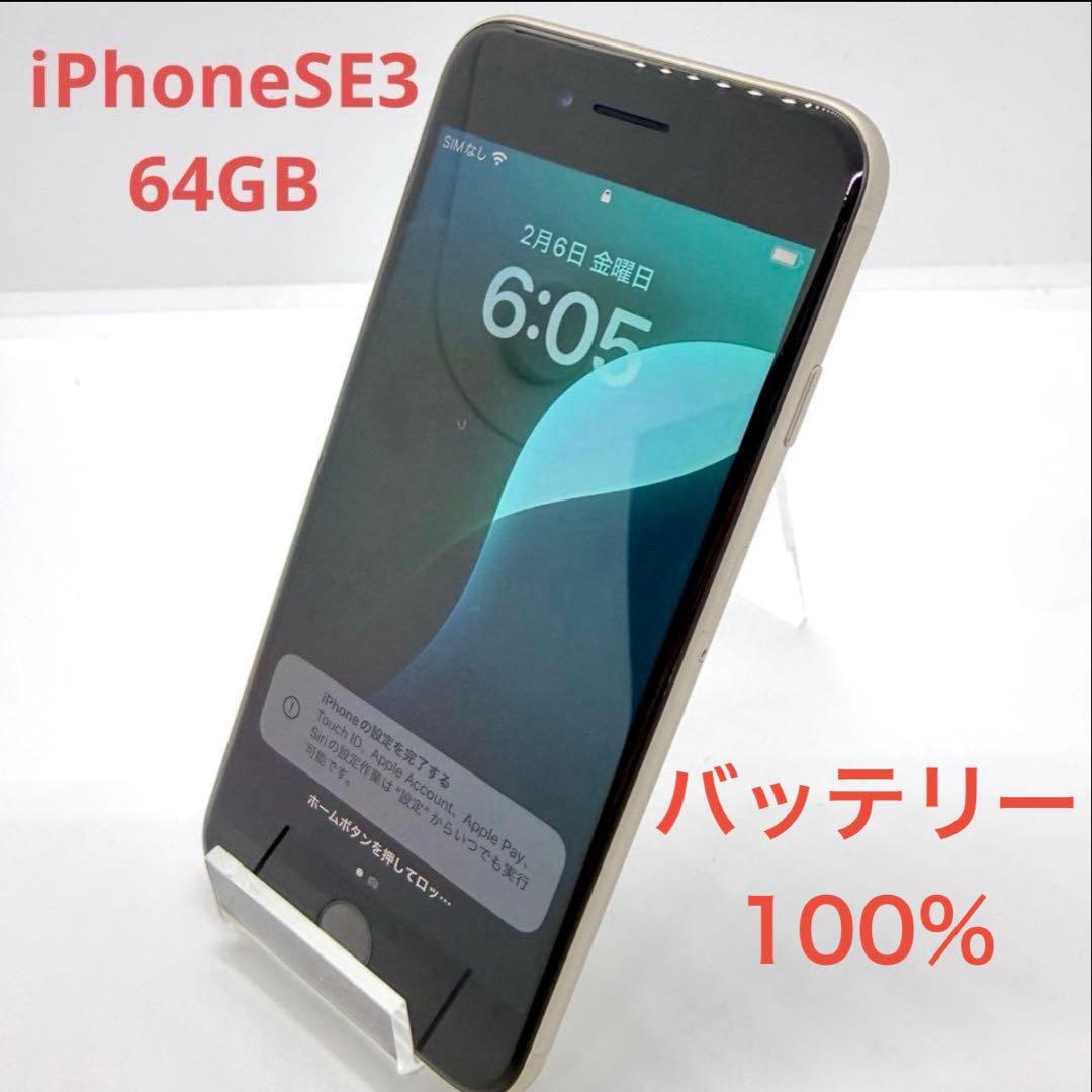 ⭐️バッテリー100%⭐️iPhone SE 第3世代 64GB スターライト - メルカリ