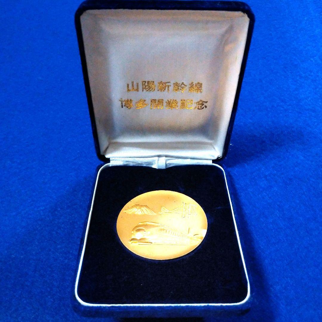 鉄道グッズ：国鉄 山陽新幹線博多開業記念メダル（1975年） - メルカリ