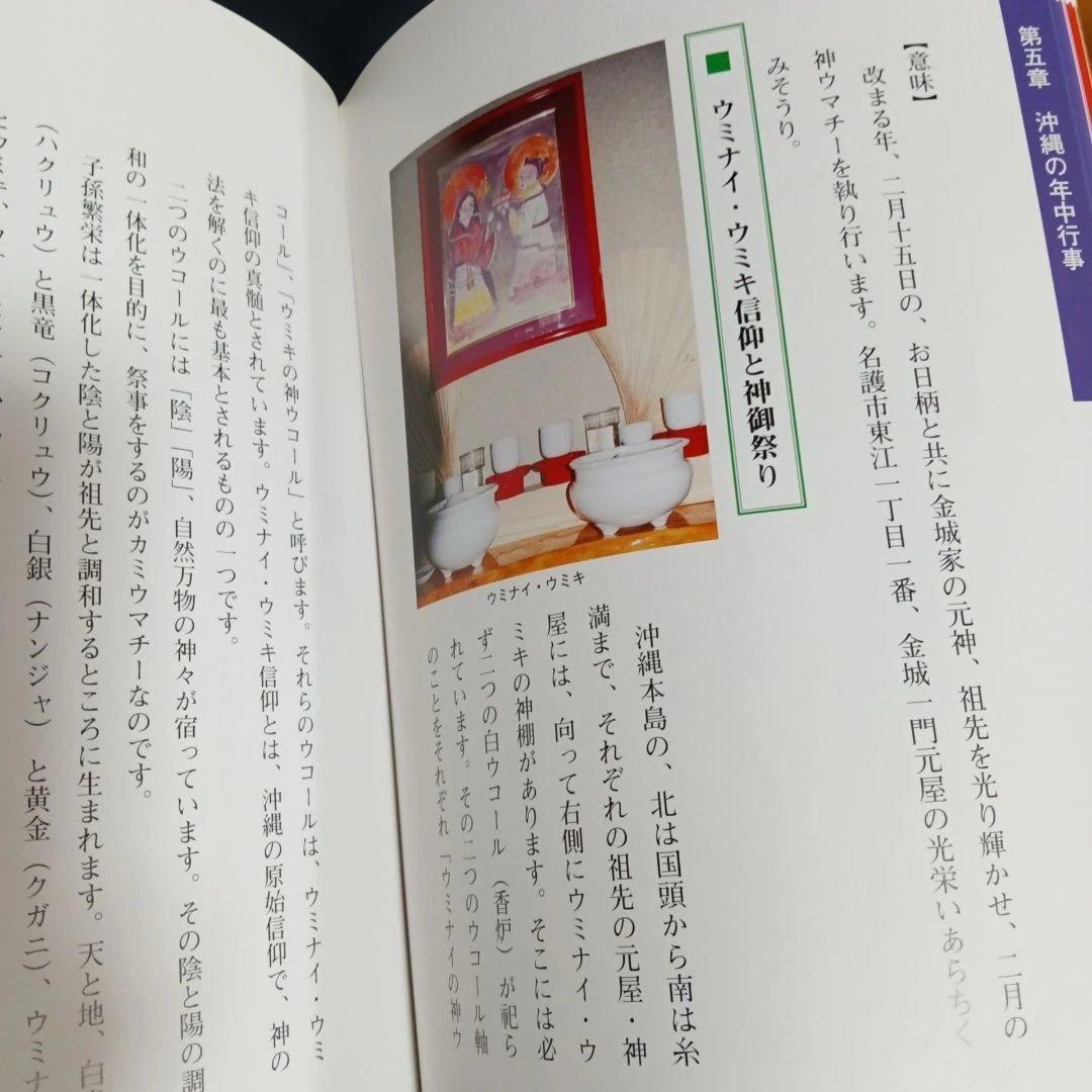 沖縄の年中行事―琉球の島々に息づいている神々の心 渡具知綾子 サイン