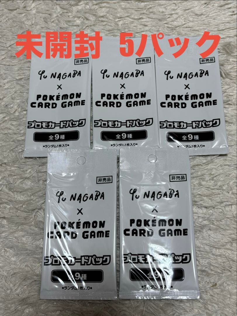 Yu Nagaba コラボ ポケモンカード 5パック 新品 未開封 プロモ - メルカリ