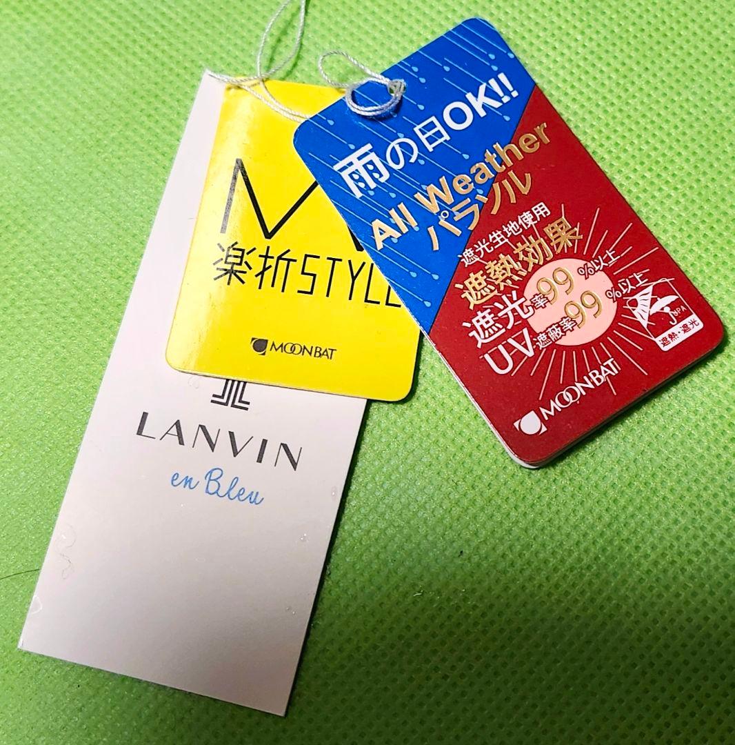 ◆タグ有新品未使用【ランバンオンブルー】晴雨兼用傘・ 日傘・遮光 遮熱 UV楽折