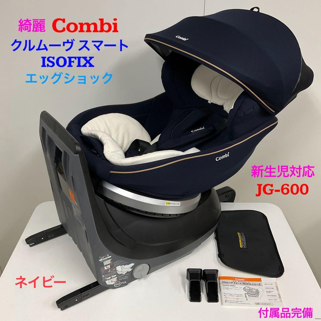 綺麗！コンビ クルムーヴ スマート ISOFIX エッグショック JG-600
