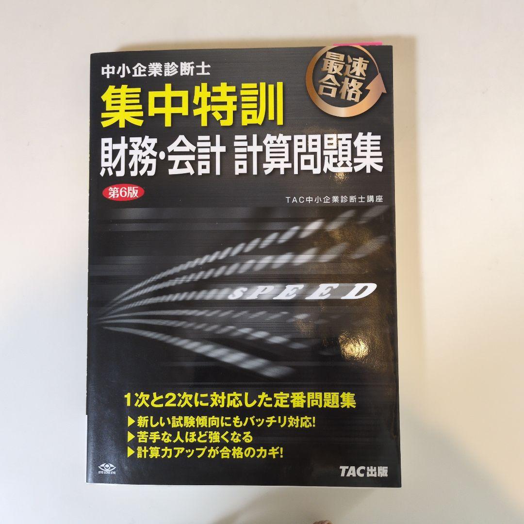 中小企業診断士集中特訓 財務・会計計算問題」 TAC株式会社 第6版