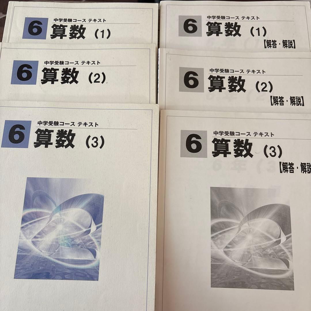 中学受験 テキスト 6年 算数 3冊セット 馬渕教室 - メルカリ