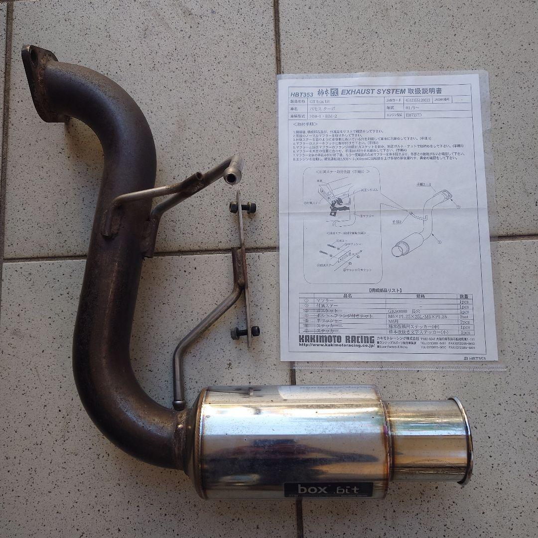 バモスターボ 柿本マフラーGTboxbit