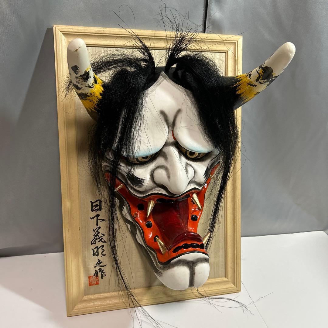 大迫力！ 石見神楽面 般若面 日下義明 作 般若 お面 鬼面 額付 魔除け