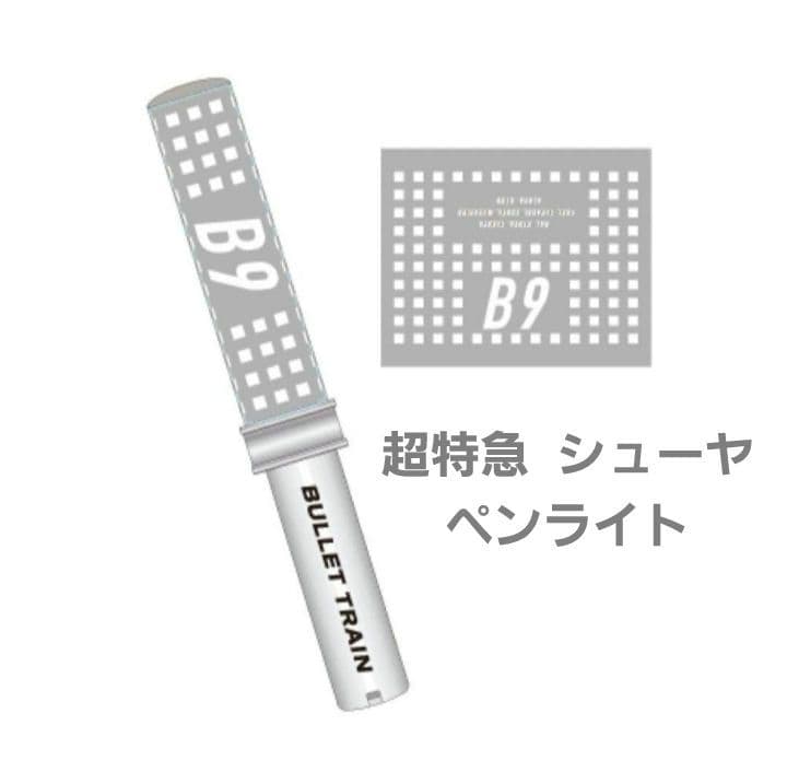 超特急 シューヤ ペンライト B9 - メルカリ