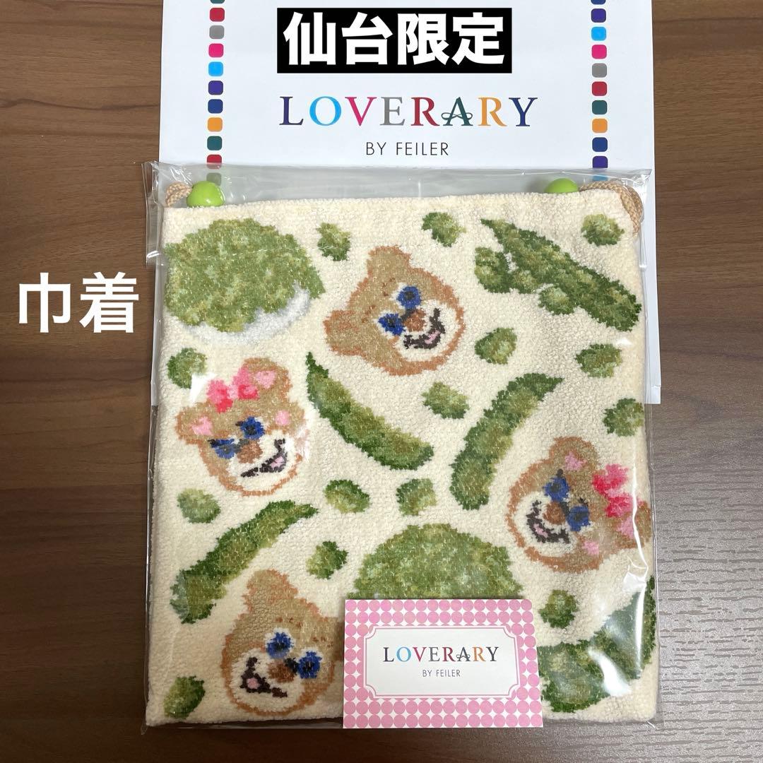 新品】ラブラリーバイフェイラー仙台 限定 