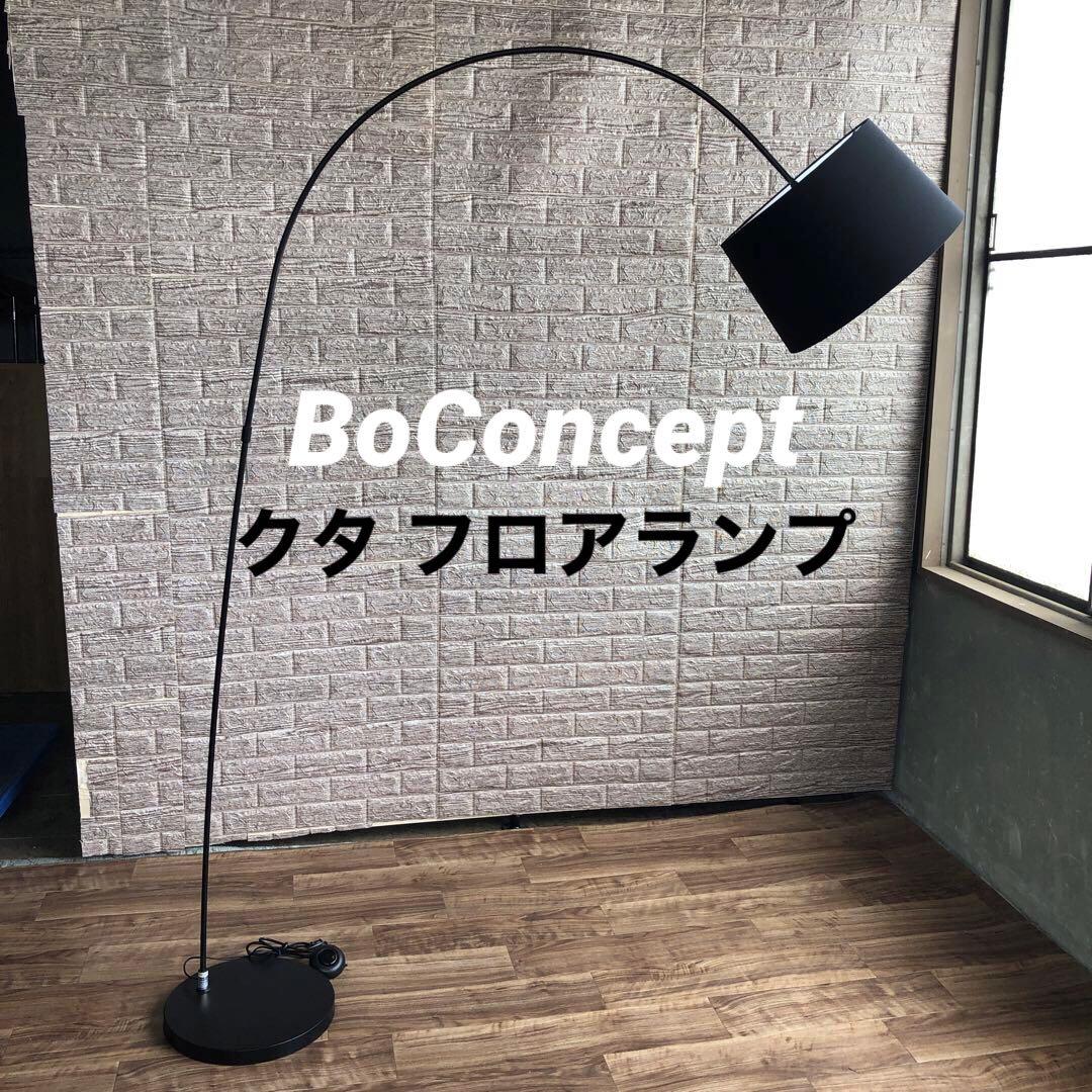 美品 BoConcept ボーコンセプト Kuta クタ フロアランプ - メルカリ