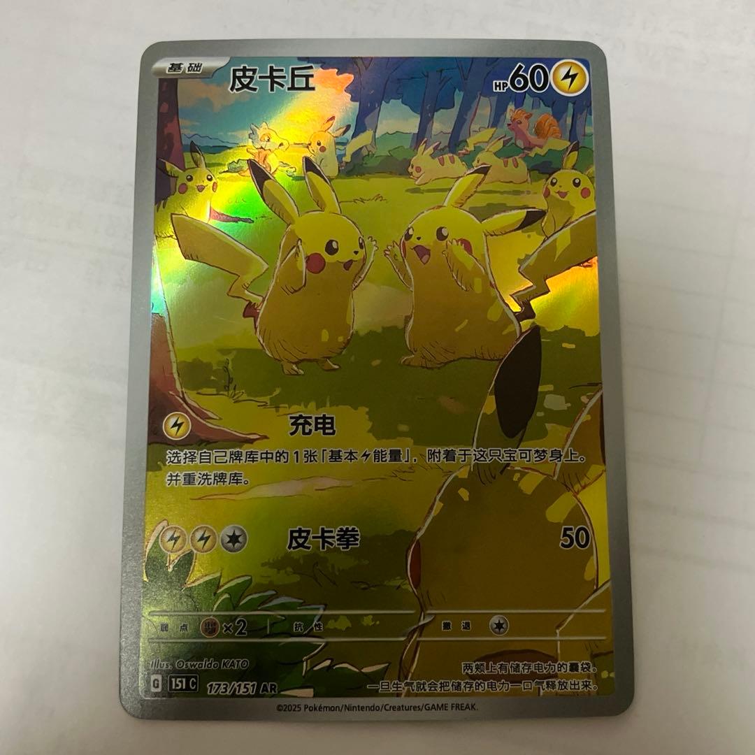 中国語版ポケモンカード151 ピカチュウ 皮卡丘AR 美品 173/151 - メルカリ