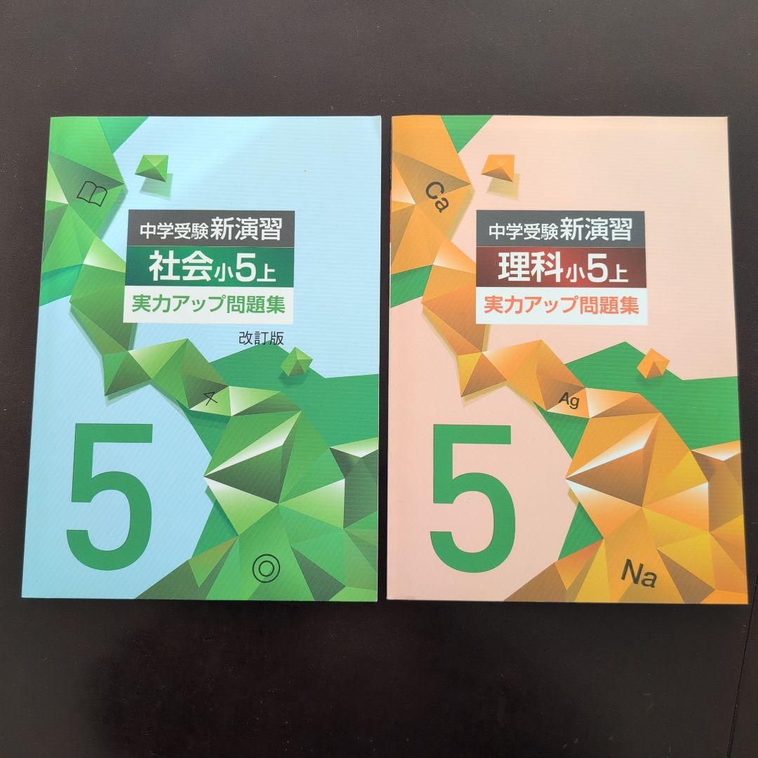 中学受験新演習 理解 社会 小5上 実力アップ問題集 - メルカリ