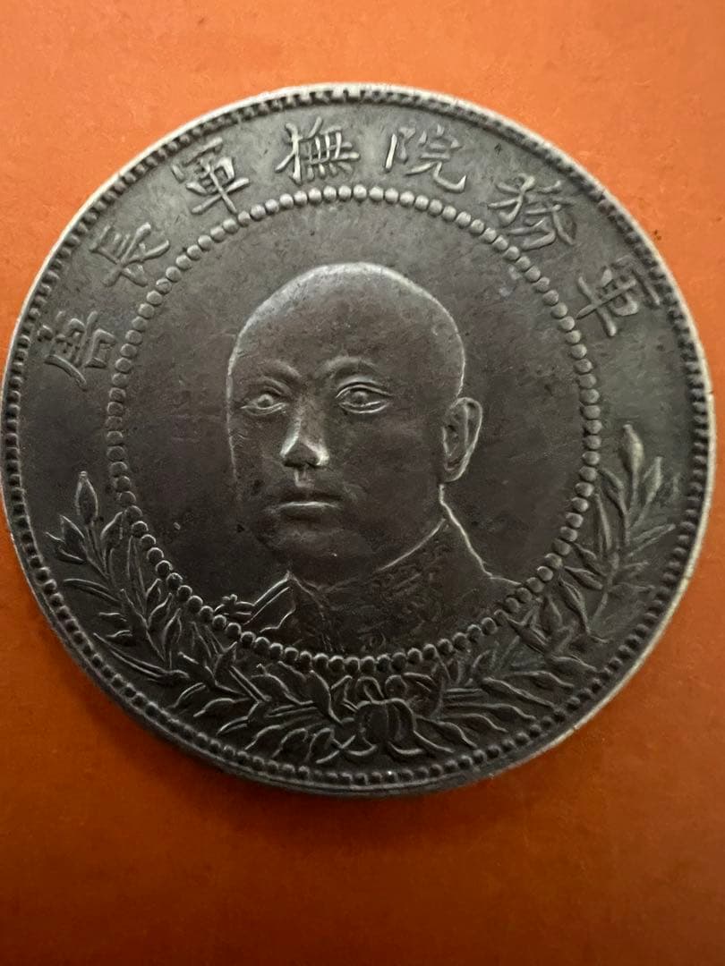 中国銀貨 軍務院撫軍長唐 擁護共和紀念 庫平三錢六分 極美品 未使用