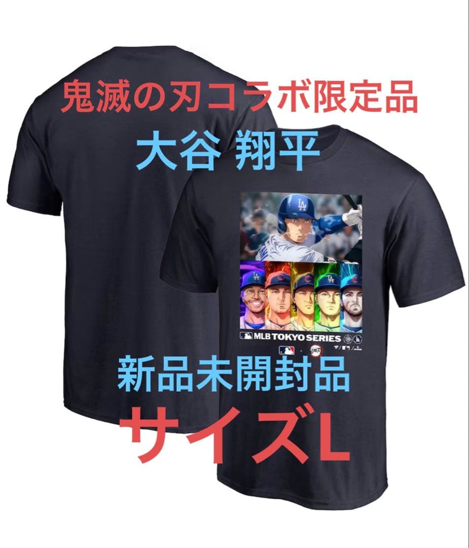 大谷翔平Tシャツ 鬼滅の刃ドジャースコラボ Lサイズ 大谷翔平 限定品