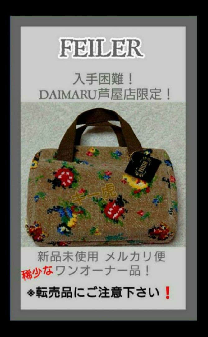 ワンオーナー品❗【大丸芦屋店限定】フェイラー【ハイジ】転売目的NG