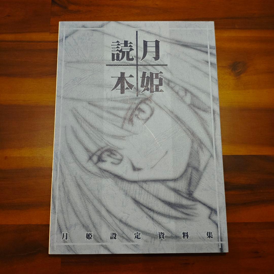 訂正用紙付き】初版 月姫読本 月姫設定資料集 奈須きのこ 武内崇