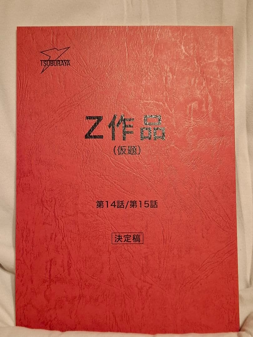 台本】ウルトラマンZ 第14・15話【決定稿】