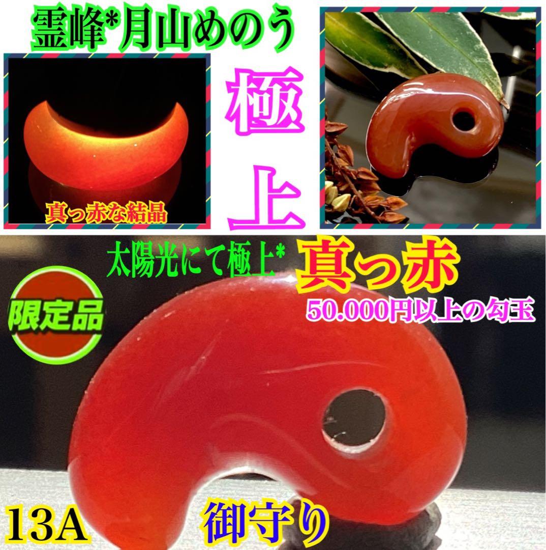 ✳赤は希少で5〜7万円です‼️山形県＊霊宝月山赤めのう勾玉 真っ赤な