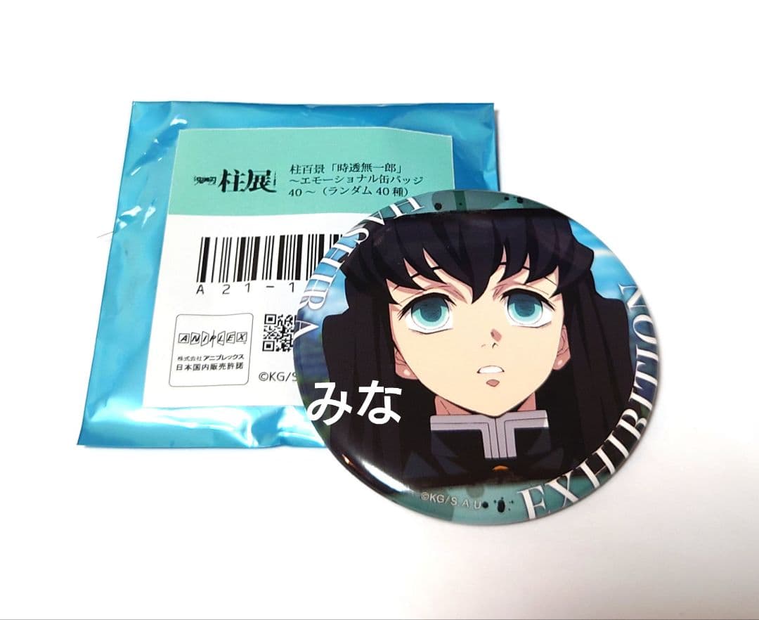 鬼滅の刃 柱展 エモーショナル缶バッジ 無一郎 ③ - メルカリ