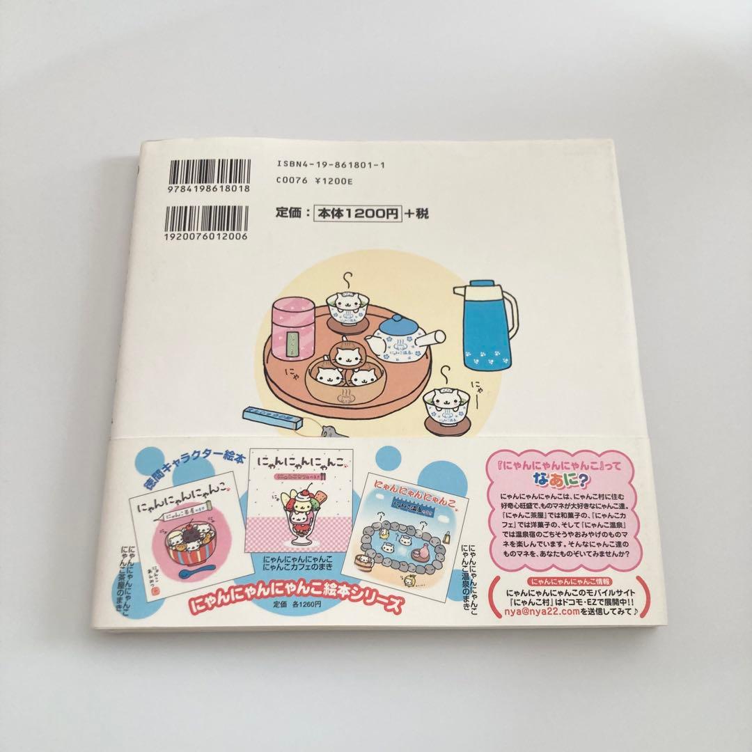サンエックス にゃんにゃんにゃんこ にゃんこ温泉の巻 絵本 なかじま