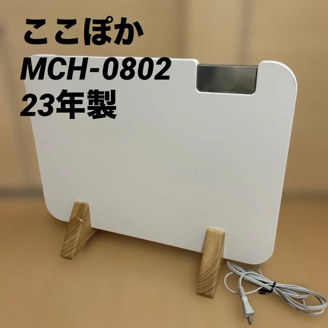 ここぽか MCH-0802 800W 23年製 moku. コンベクターヒーター コンベクターヒーター ここぽか MCH-0802 | アルファックス・コイズミ