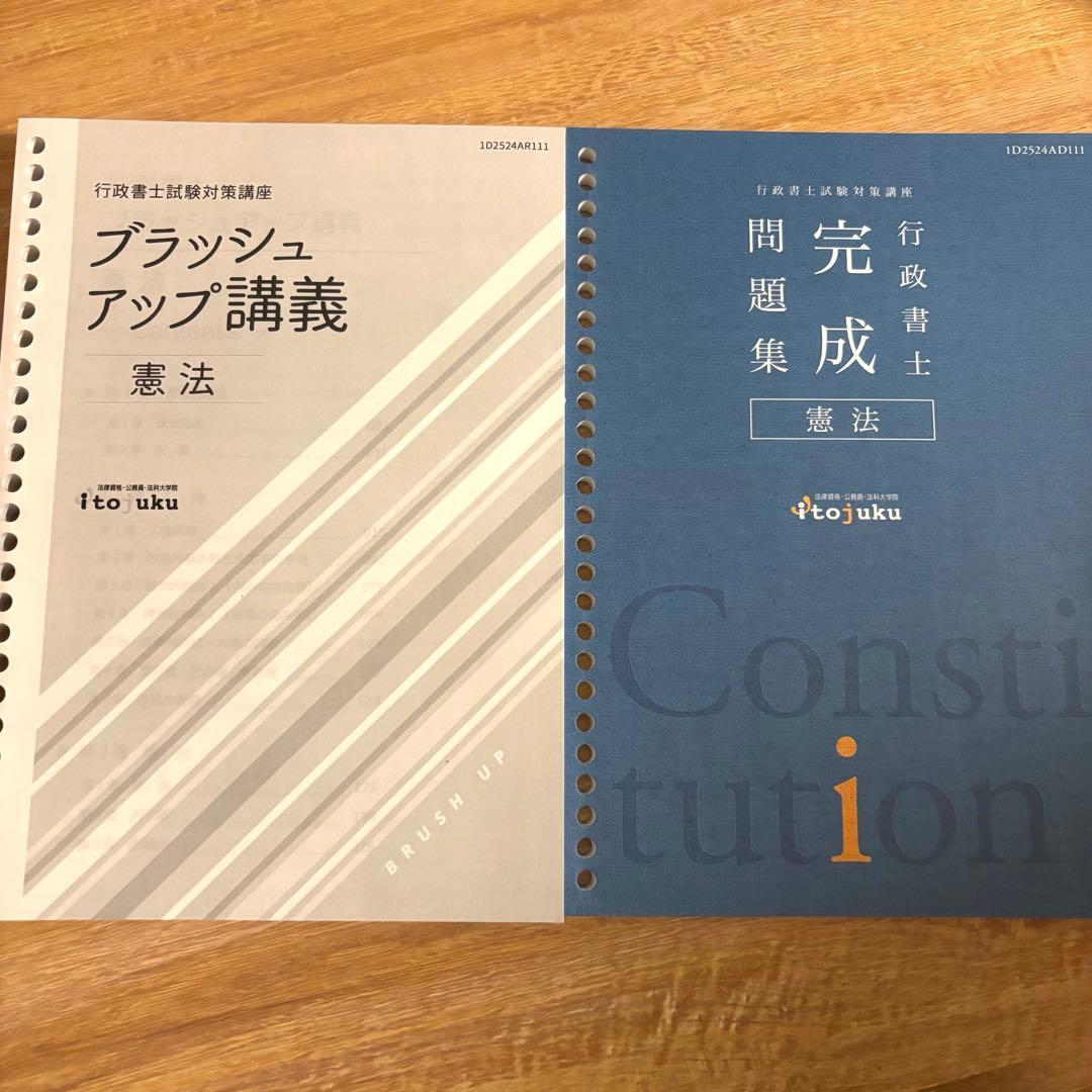 美品】憲法 テキスト問題集2冊セット 伊藤塾 行政書士 2025年受講分
