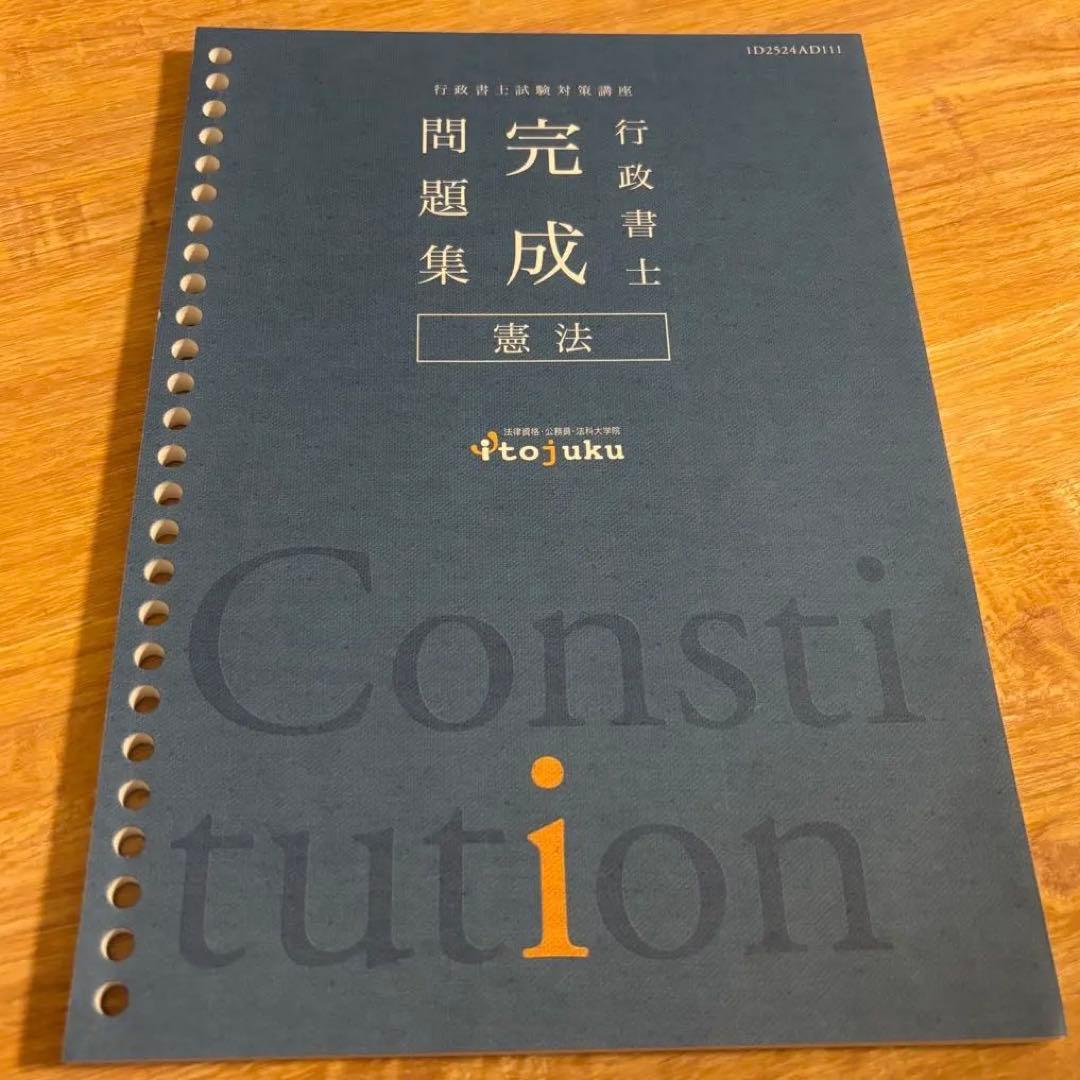 美品】憲法 テキスト問題集2冊セット 伊藤塾 行政書士 2025年受講分
