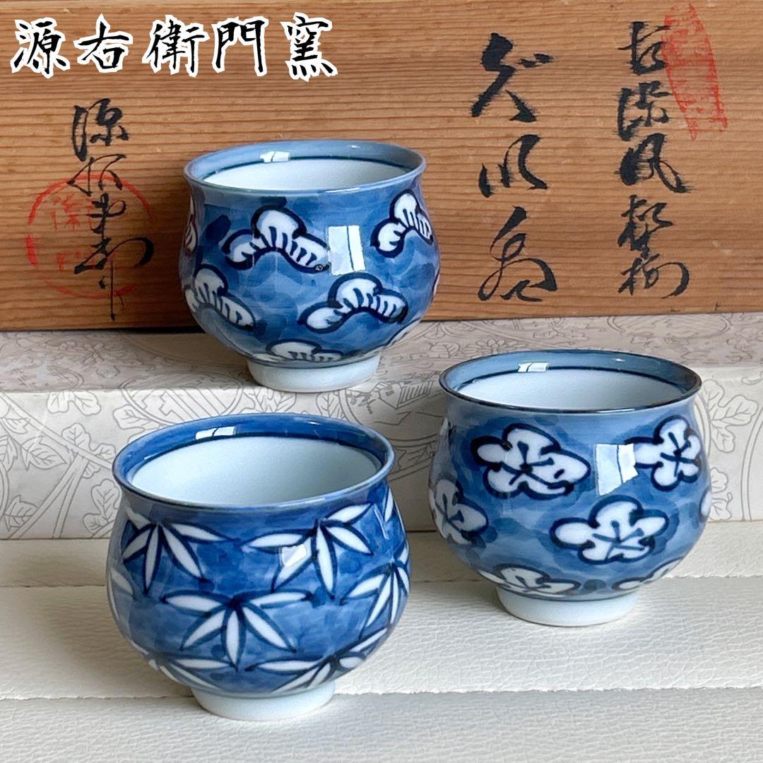有田焼 源右衛門窯 古染風松竹梅 ぐい呑み 3客揃 木箱付 染付 お猪口