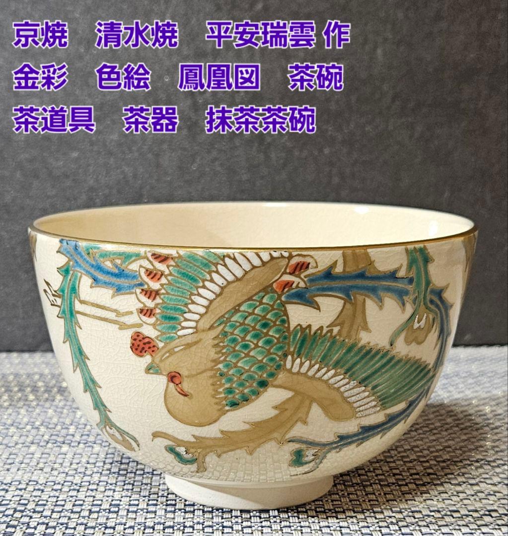 京焼 清水焼 平安瑞雲 造 金彩色絵 鳳凰の図 茶碗 茶道具 茶器 抹茶