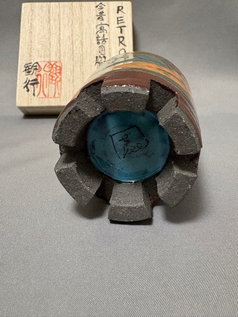 志村観行 RETRO 今昔寓話図櫛足盃 - メルカリ