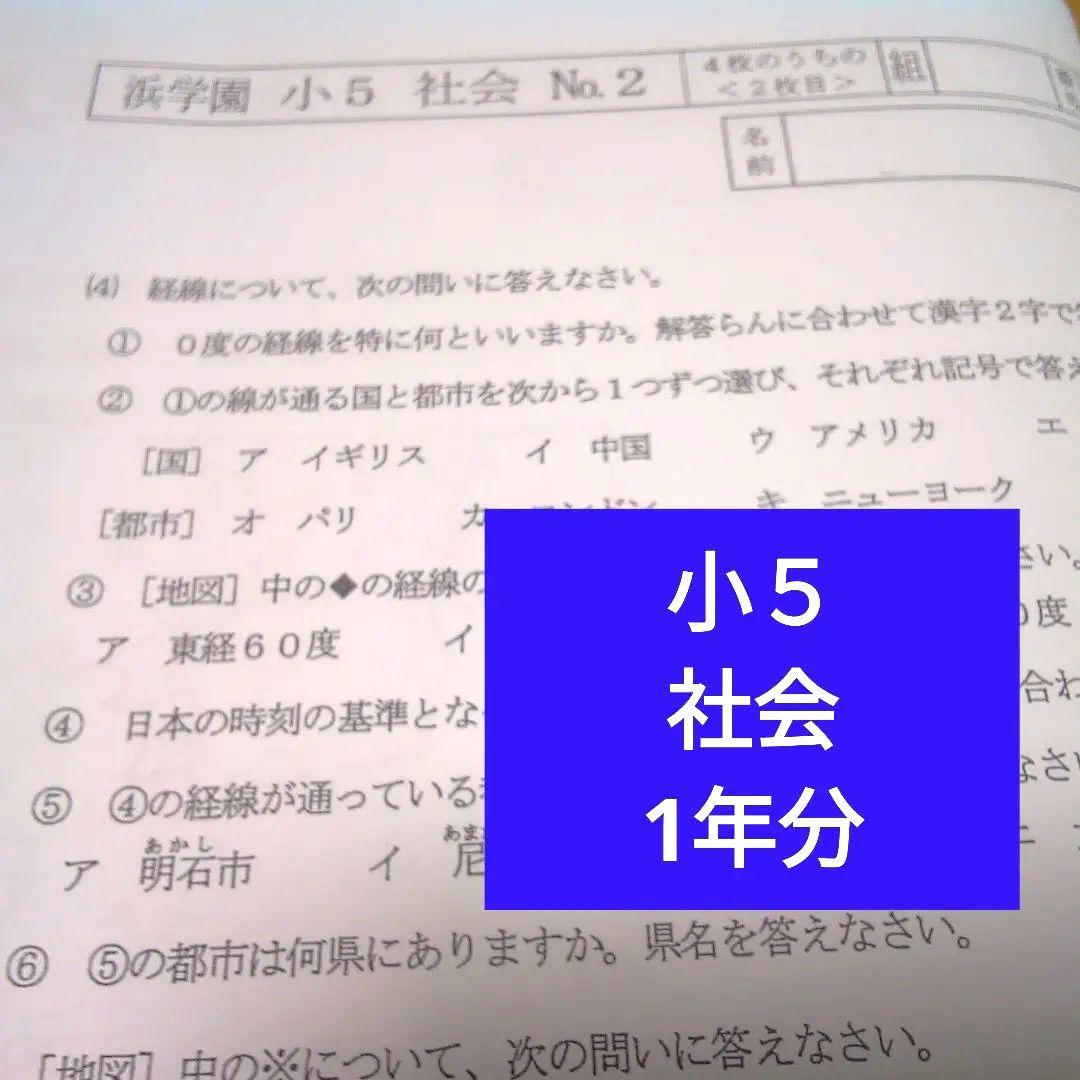 2024年版】浜学園 小5 社会 実力テスト 復習テスト 1年分t - メルカリ