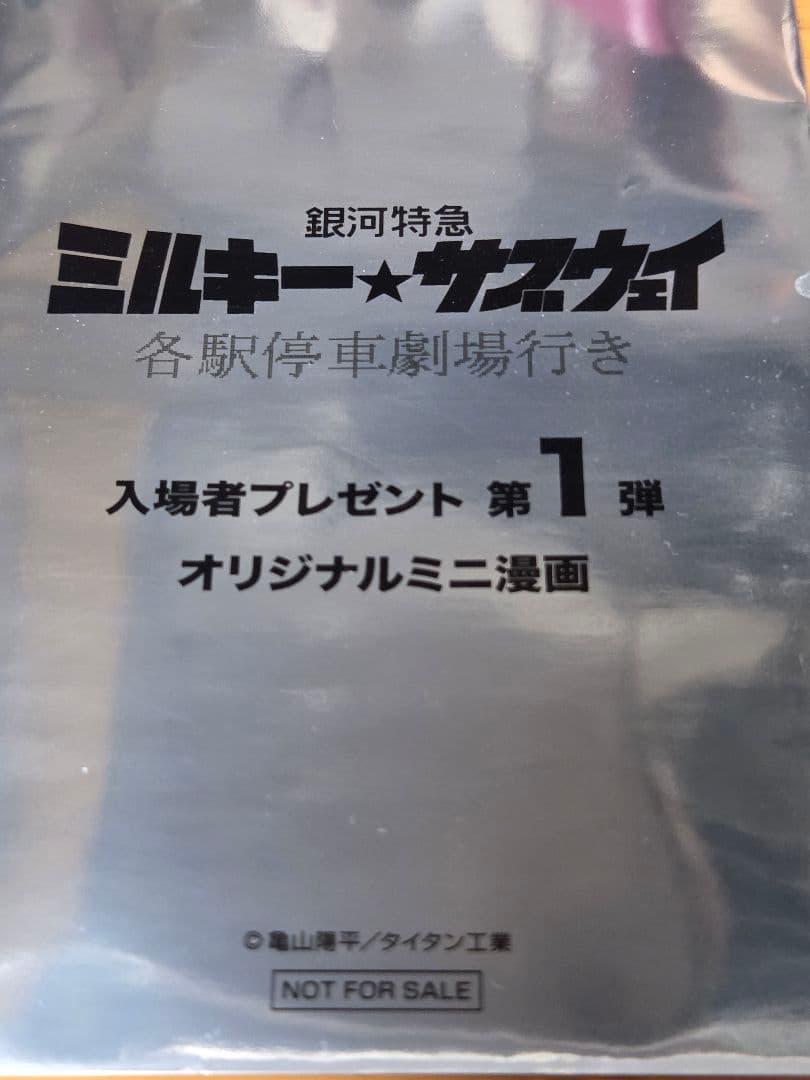 銀河特急ミルキー☆サブウェイ 入場者プレゼント第1弾 オリジナルミニ