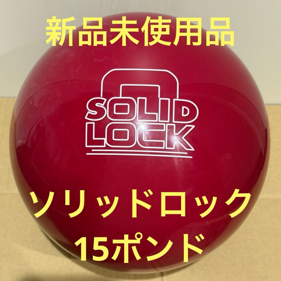 ソリッドロック 15ポンド 新品未使用品 ボウリングボール - メルカリ