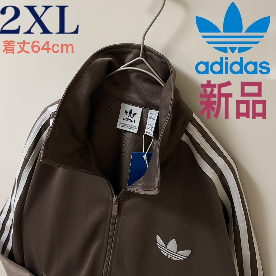 2XL新品】アディダス トラックジャケット ジャージトップ茶モカ